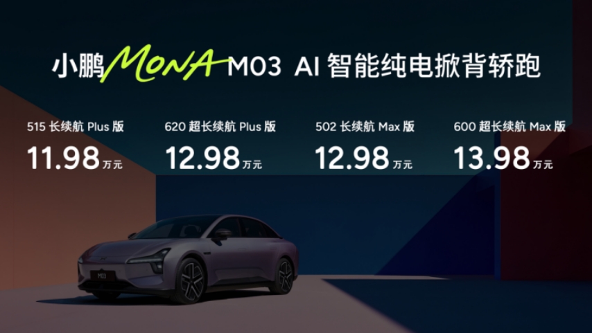 同级首搭“满血”版智能辅助驾驶，小鹏MONA M03新车型11.98万起