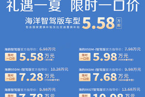 直降5.3万！比亚迪智驾版全系大促，海豹07等22款车型限时一口价
