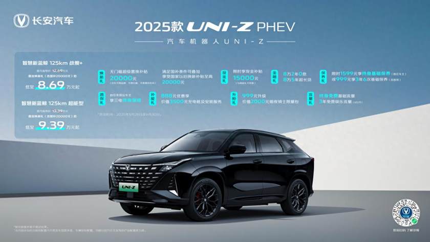 2025款UNI-Z PHEV加推战舰+、超能型 叠加焕新礼及国补后8.69万起