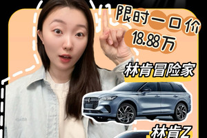 提完新车你才告诉我 18.88万能提走老钱林肯？