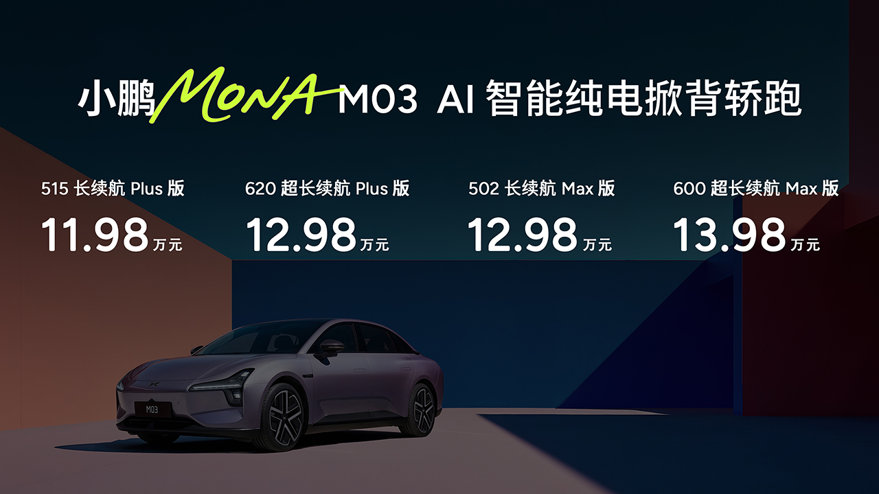 增新车色/支持XNGP辅助驾驶 小鹏MONA M03 Max上市12.98万起