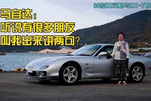 马自达：听说有很多朋友叫我出来讲两句？