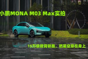 小鹏MONA M03 Max实拍：15万级掀背轿跑，把星空穿在身上