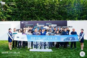 陆地空客，金陵启航！翼真L380南京品鉴会引爆高端MPV市场