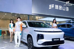 16.49万元起解锁家庭美好出行，捷途全新山海 L9合肥区域上市发布会圆满举行