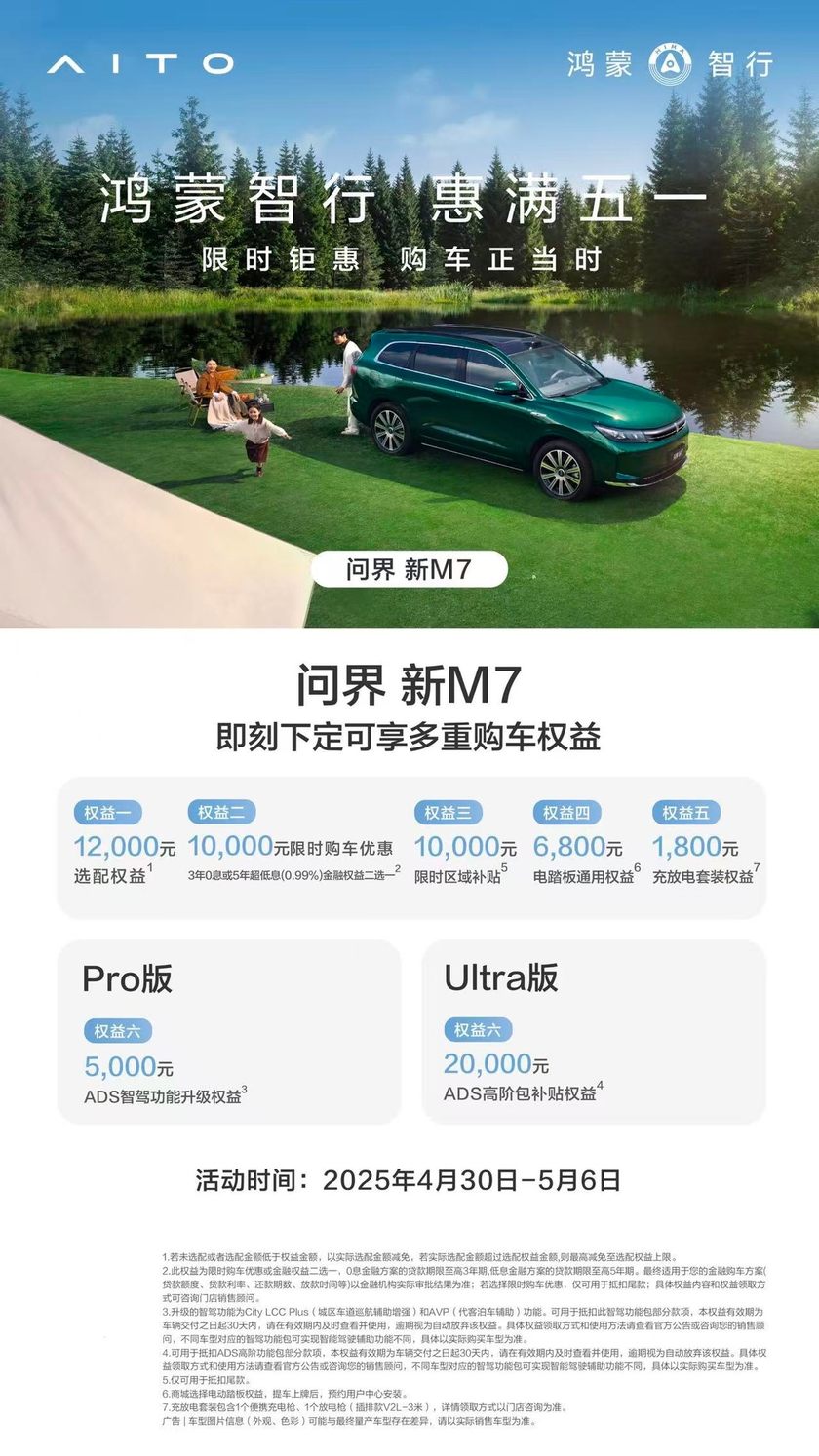 五一购车闭眼入！问界新 M7 携 6.06 万钜惠，解锁全家出游新体验​