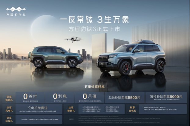 13.38万起，政策权益更惊喜！方程豹钛3沈阳正式上市
