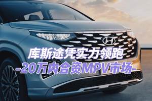 库斯途：凭实力领跑20万内合资MPV市场
