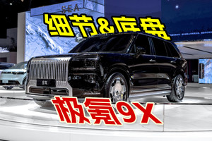 极氪9X细节和底盘实拍，车长达到5239mm，浑身都是豪华车元素