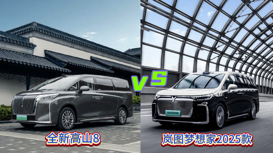 全新高山8vs岚图梦想家2025款，谁才是MPV市场终极答案？