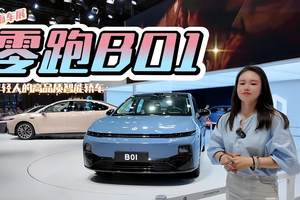 上海车展 零跑B01 年轻人的高品质智能轿车