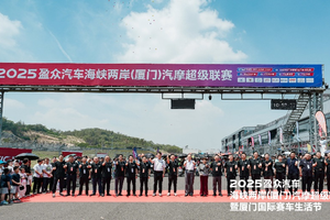 红珊纵速 燃擎两岸 2025盈众汽车海峡两岸（厦门）汽摩超级联赛今日启幕