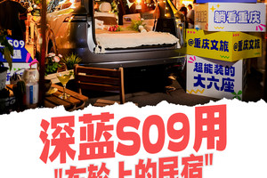深蓝S09用“车轮上的民宿”，解锁五一旅游新方式