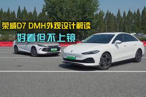 好看但不上镜，荣威D7 DMH外观设计解读