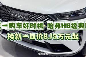 五一购车好时机 哈弗H6经典版换新一口价8.19万元起
