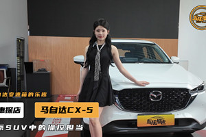 想要买CX-5？马自达旗下的SUV担当，有何出彩点