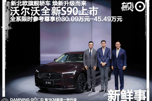 30万买新北欧旗舰！沃尔沃全新S90上市！限时尊享价30.09万元起