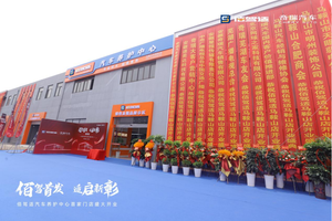 佰驾适汽车养护中心马鞍山店盛大开业，汽车后市场迈入佰驾适新篇章！