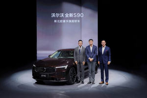 沃尔沃全新S90耀世登场，限时参考尊享价30.09万元起