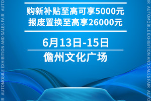海南汽车消费节暨儋州汽车展销会于6月13日盛大开幕！