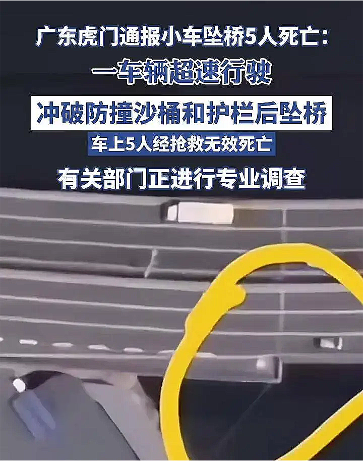 虎门通报汽车坠桥致5人死亡事故：已对所涉道路进行专业调查