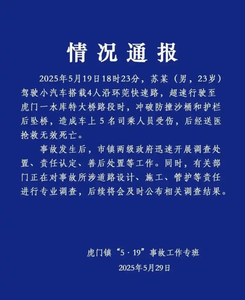 虎门通报汽车坠桥致5人死亡事故：已对所涉道路进行专业调查