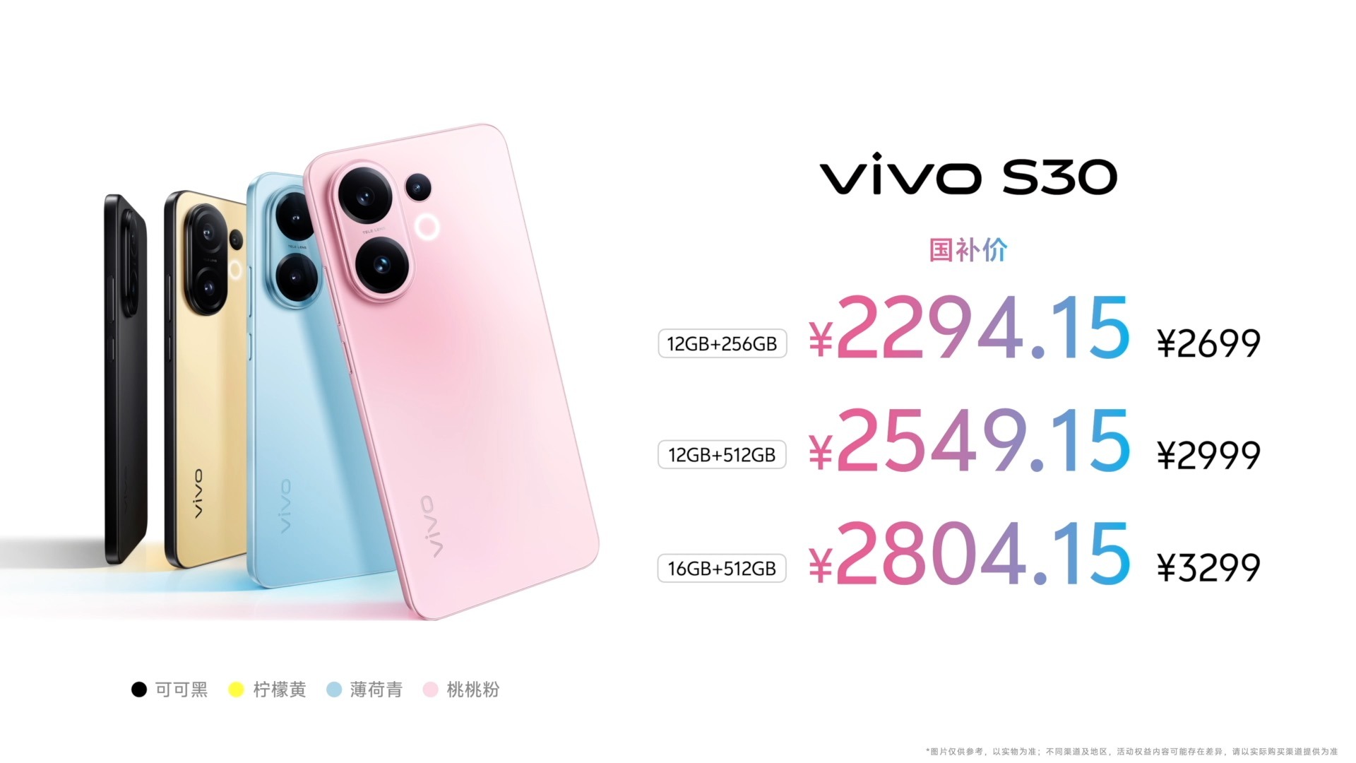 多彩小直屏 vivo S30系列正式发布
