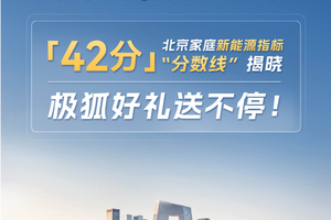 从故宫到草原一脚直达！极狐车主：续航焦虑？不存在的！