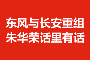 付辉：东风与长安重组，朱华荣话里有话