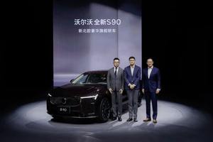沃尔沃全新S90尊享上市，诠释豪华轿车安全新标杆