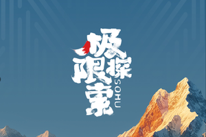 星途x搜狐极限探索者大会，敢越山海 共拓生命维度
