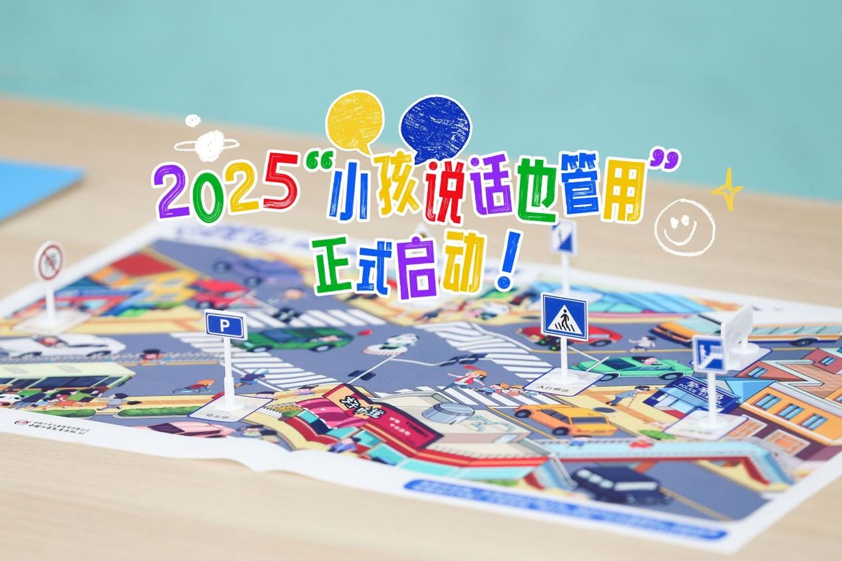 共筑儿童道路安全 共建儿童友好城市