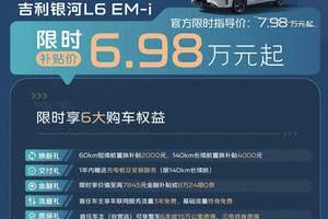6.98万起！这辆银河L6E-i混动家轿让"油钱焦虑"彻底out了