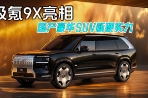 极氪9X亮相：国产豪华SUV新硬实力