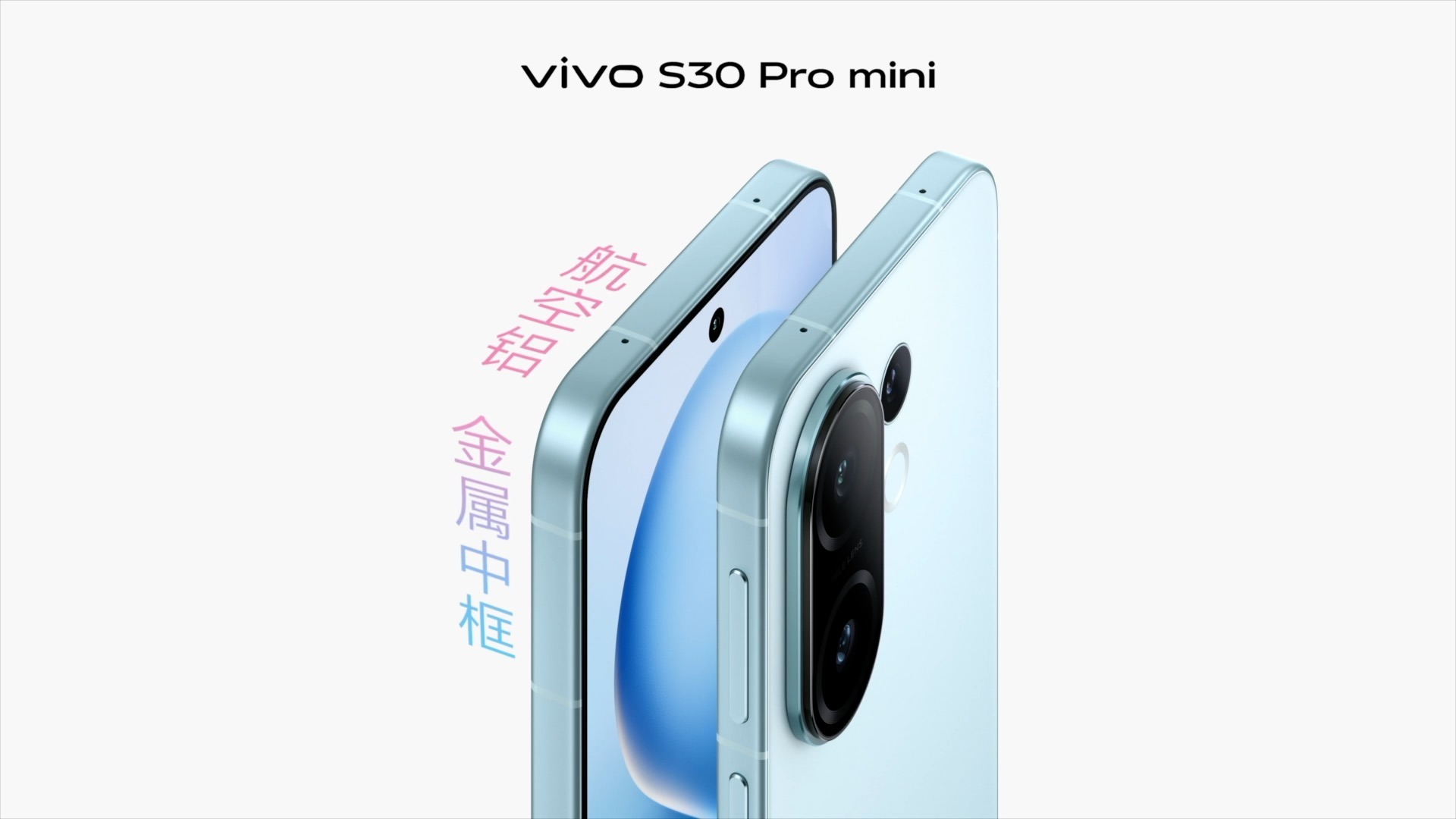 多彩小直屏 vivo S30系列正式发布