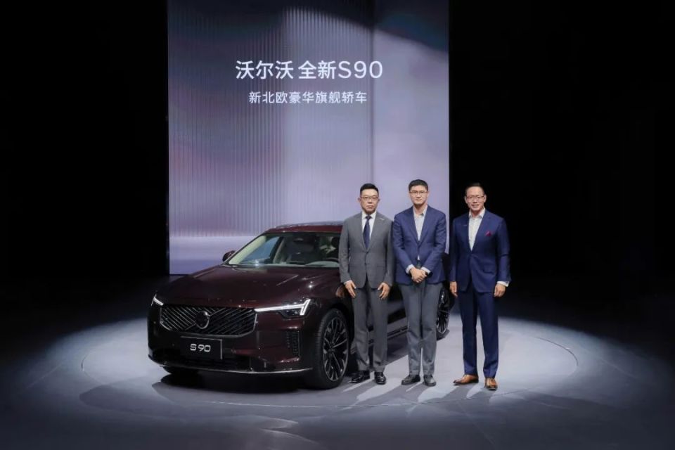 沃尔沃全新S90领航上市 限时参考尊享价30.09万元起