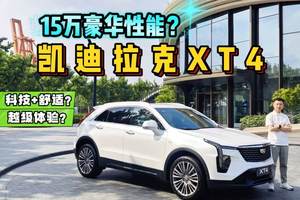 15万能买豪华SUV？2.0T+9AT百公里7.7秒，凯迪拉克全新XT4体验