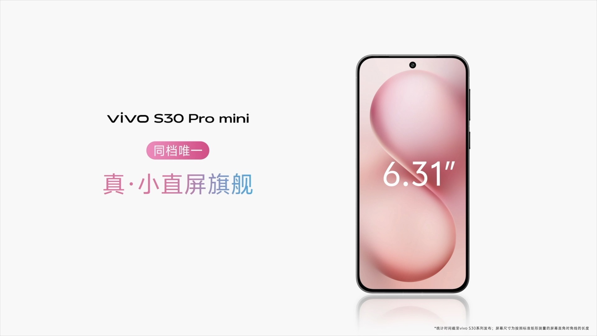 多彩小直屏 vivo S30系列正式发布