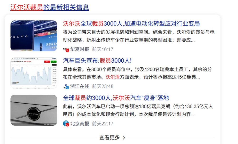 销量下滑开始裁员，沃尔沃，转型崛起之路道阻且长