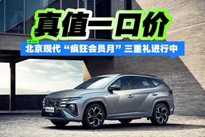 真值一口价 北京现代“疯狂会员月”三重礼进行中