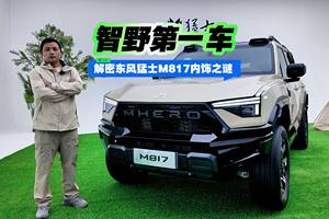 智野第一车 解密东风猛士M817内饰之谜
