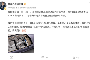 FREE+与尊界同根同源，岚图高管：强智能是高端品牌标配