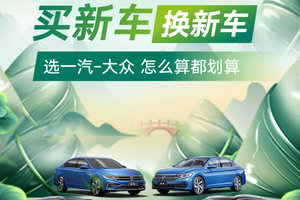 一汽-大众购车三重福利拉满，可以闭眼冲了