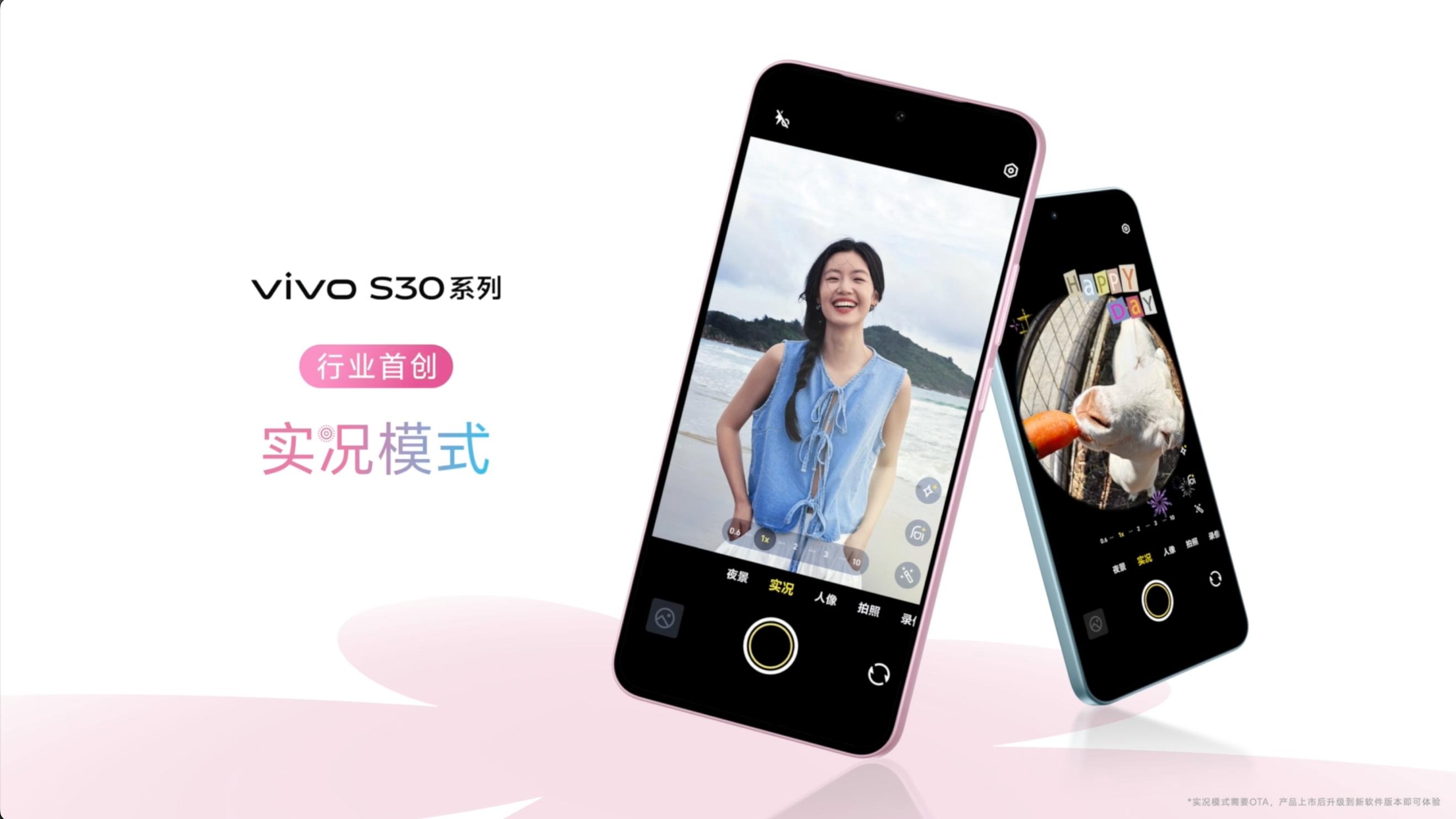 多彩小直屏 vivo S30系列正式发布