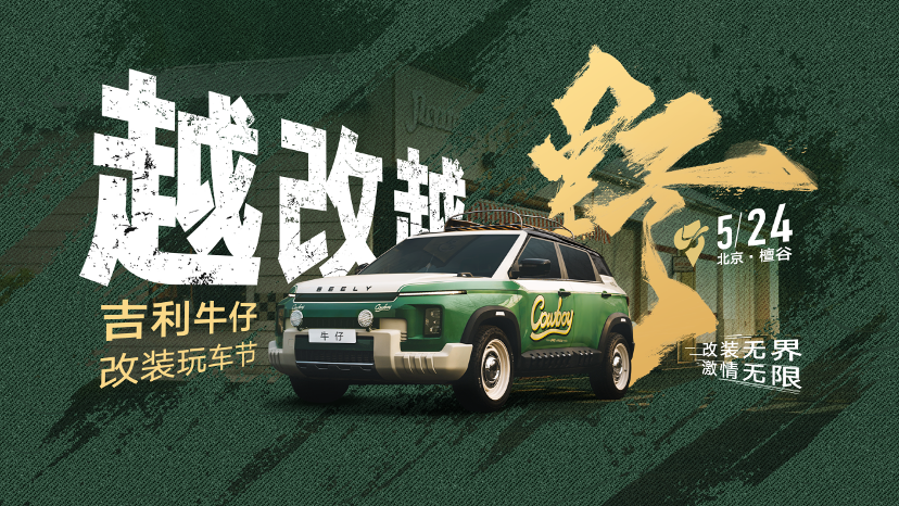 8万块的车也能玩改装？吉利牛仔改装玩车节太火了