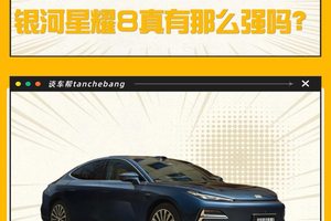 我“耀”打十个 银河星耀8 到底有啥实力敢说这话？