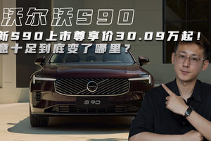 全新S90上市尊享价30.09万起！诚意十足到底变了哪里？