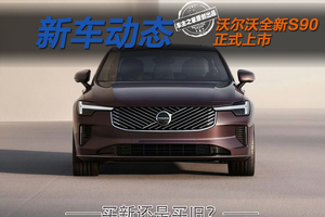 沃尔沃S90九年迎来首改款 新款自降10万竟没老款香？