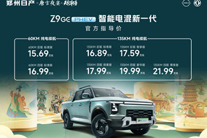 15.69万起 “智能电混新一代”郑州日产Z9 GE电混皮卡正式上市