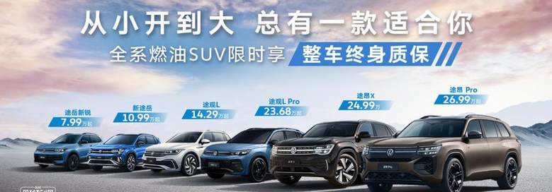 上汽大众：新途岳+途观L发布一口价，ID.3 GTX套件款将于6月14日上市｜粤港澳大湾区车展